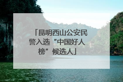 昆明西山公安民警入选“中国好人榜”候选人